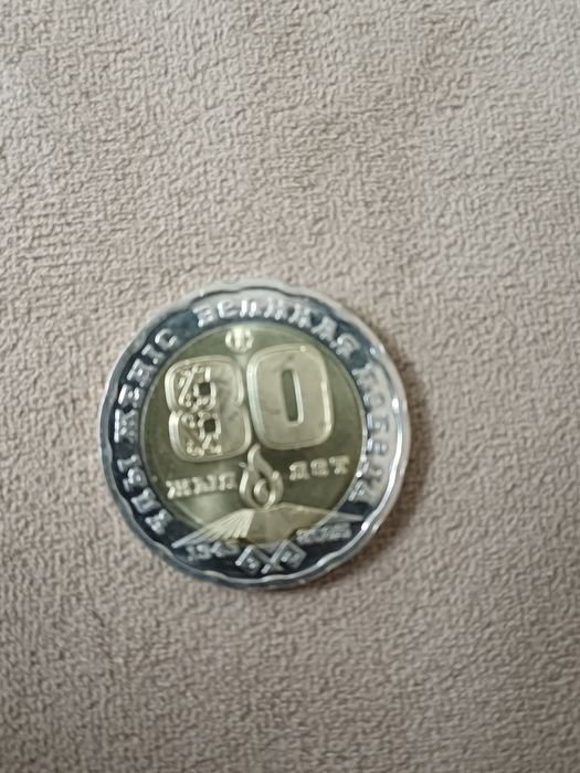 Монета  юбилейная