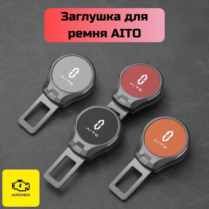 Заглушка для ремня безопасности AITO от «Autocheck.Shop»