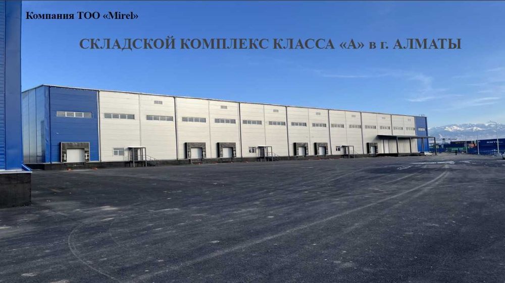 Сдается в аренду новый складской комплекс класса «А» в г. Алматы