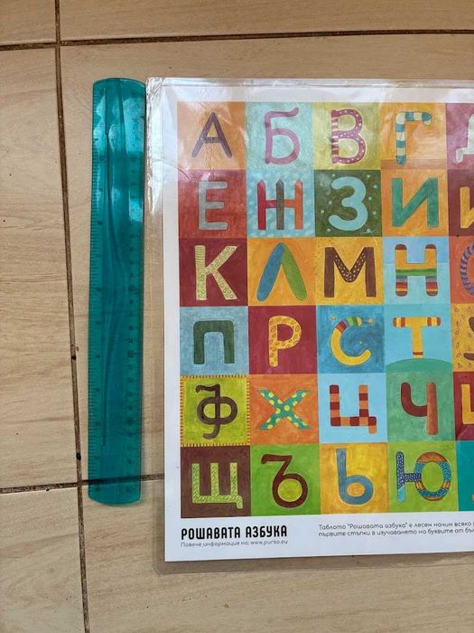 Рошавата азбука - табло