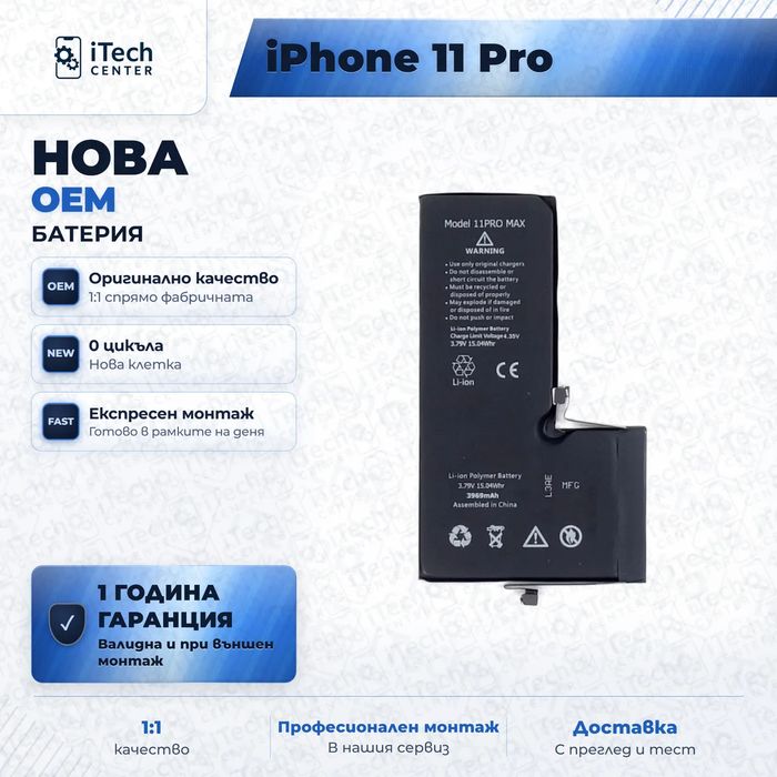 Батерия за iPhone 11 Pro — нова OEM, 1 г. гаранция