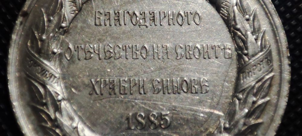 Български военен медал 1885г +