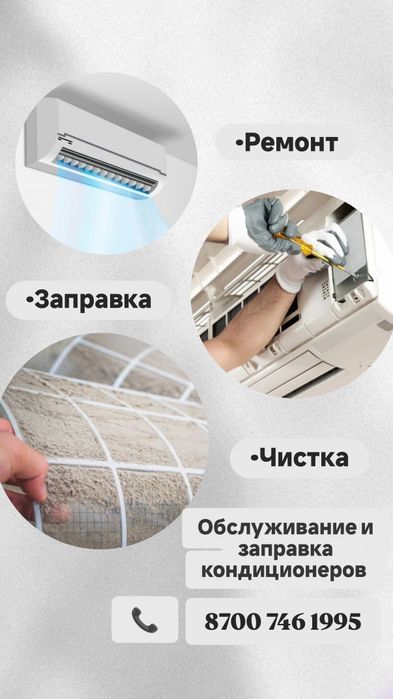 Ремонт и обслуживание кондиционеров