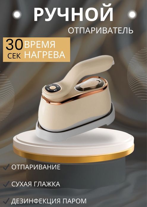 Отпариватель утюг