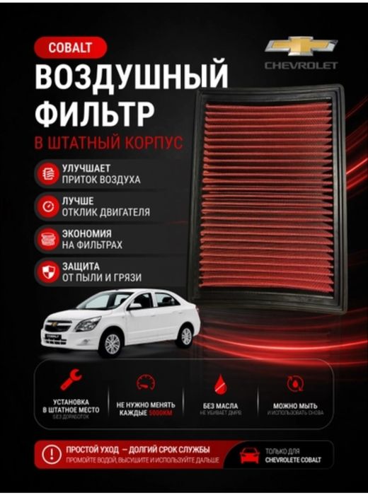 Фильтр нулевик для Кобальт
