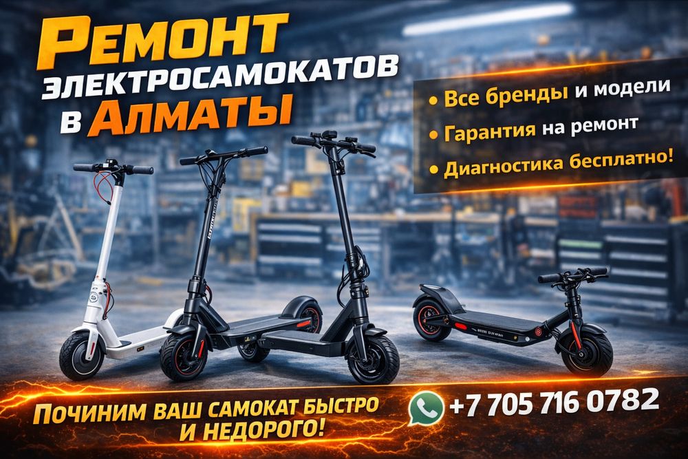 Ремонт электросамокатов Алматы