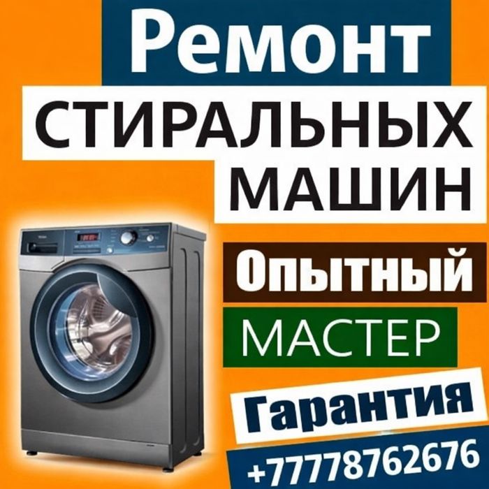 ремонт стиральных машин