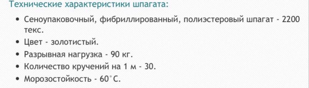 Шпагат для сеновязальных прессов