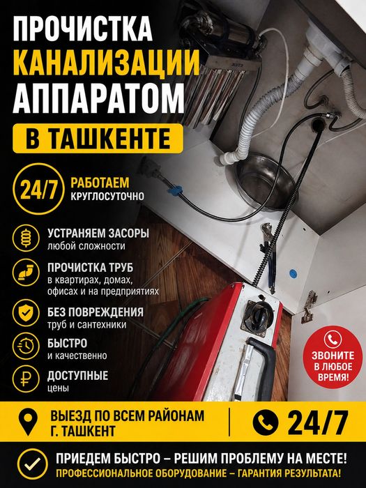 Прочистка Канализации с аппаратом