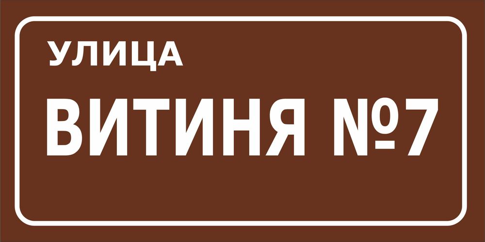 Проектиране и изработка на табели за улици