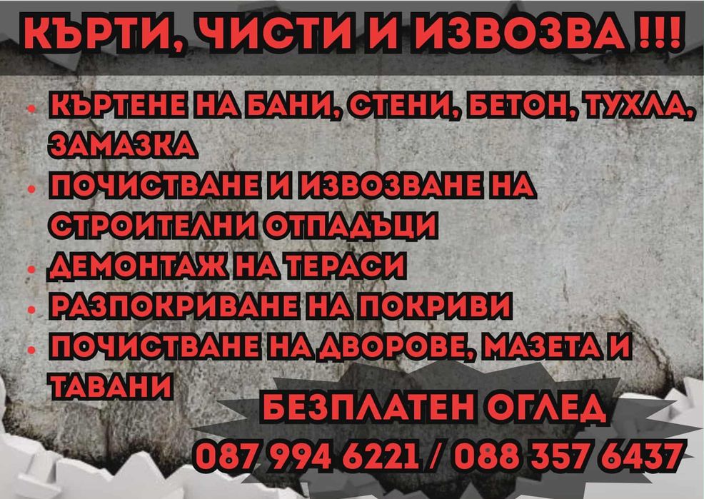 Кърти чисти извозва   Велико Търново