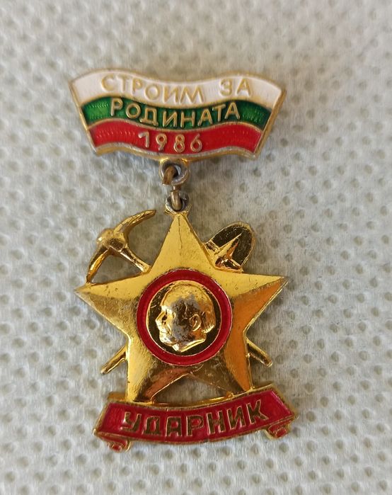 Значка "Строим за Родината" - Ударник
