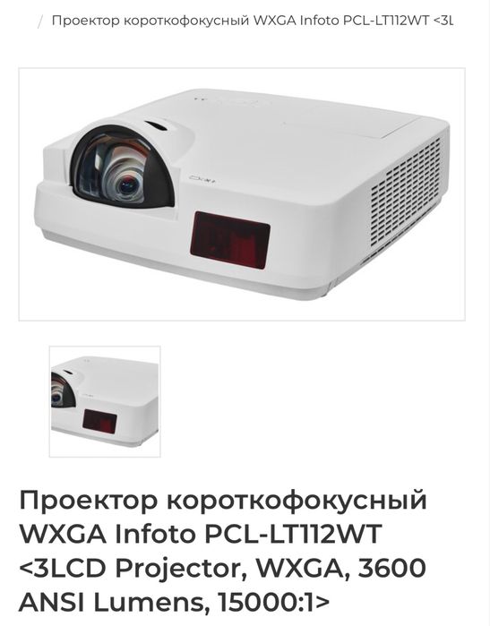 Крупнофокусный Проектор Infoto PCL-LT112WT