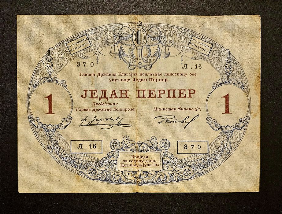 Банкнота от 1 перпер от 1914 г. Черна Гора