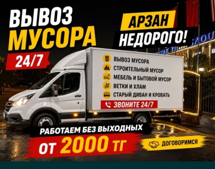Вывоз Мусора Алматы