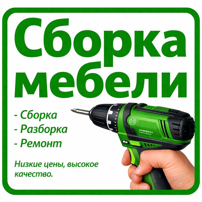 Сборка мебели/Ремонт мебели.