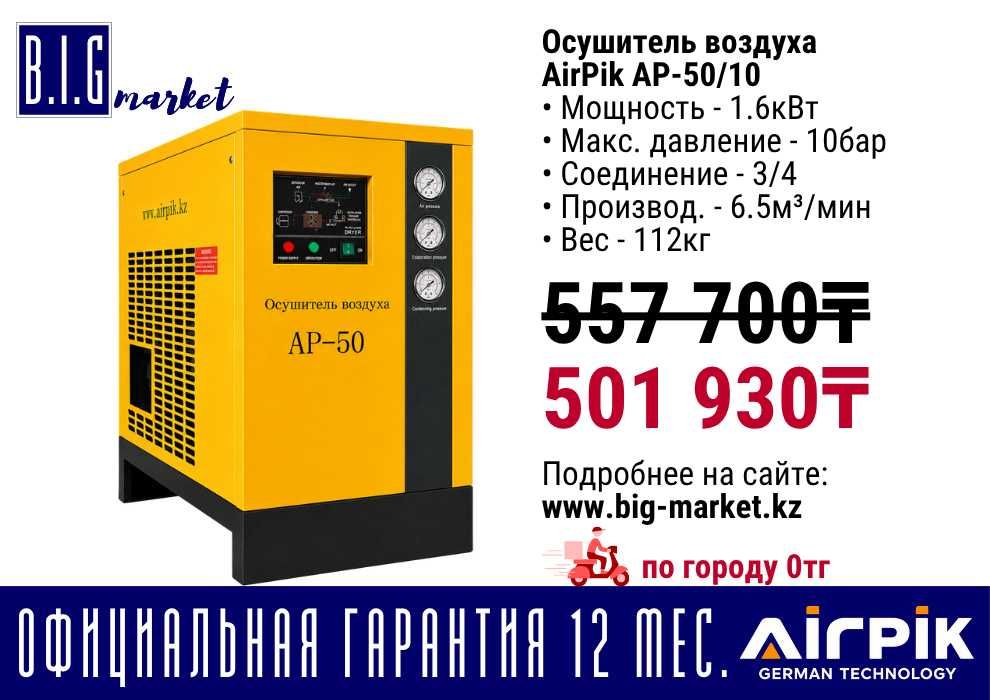 Осушитель воздуха AirPik AP-50/10