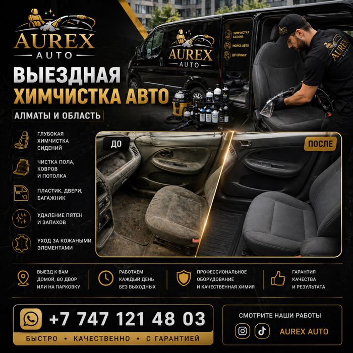 Химчистка автомобилей на выезд