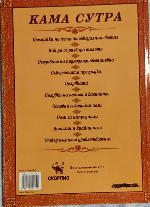 Книга Кама Сутра, нова, на български език
