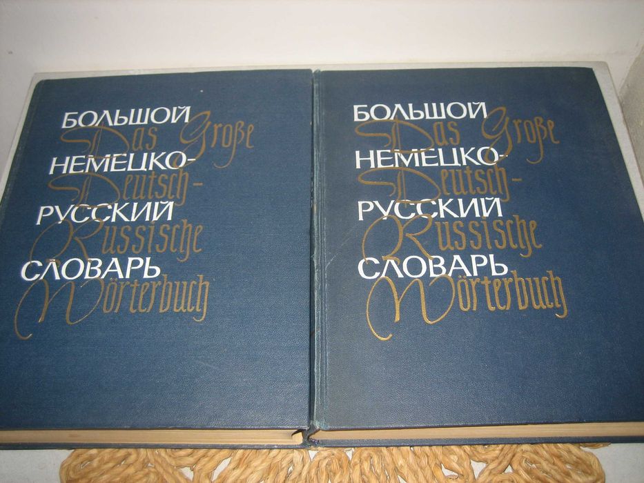 Большой немецко-русский словарь - 1969 г.