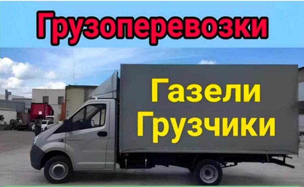 Грузоперевозки! Газель!Грузчики!