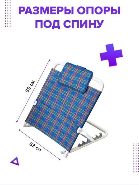 Опора для спины, медицинская кровать