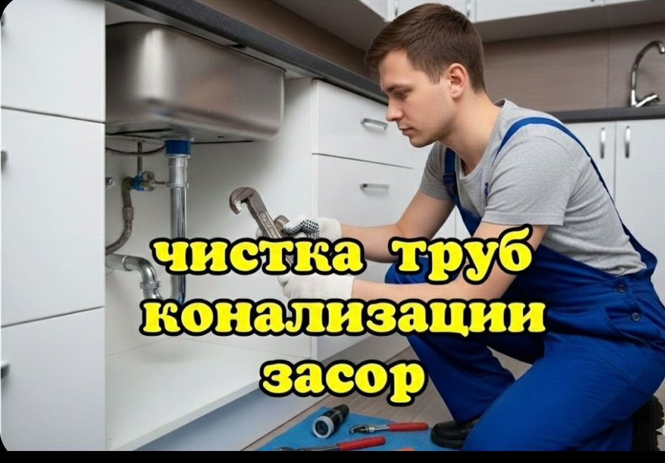 Сантехник конализация ЗАСОР прочистка конализации Чистка труб Сантехни