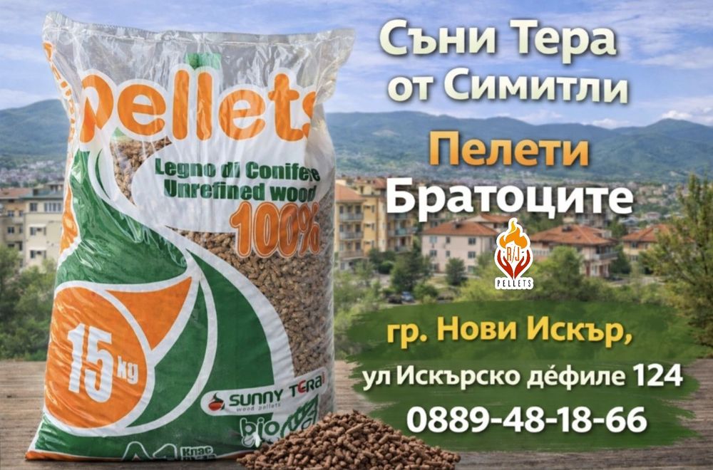Пелети и брикети