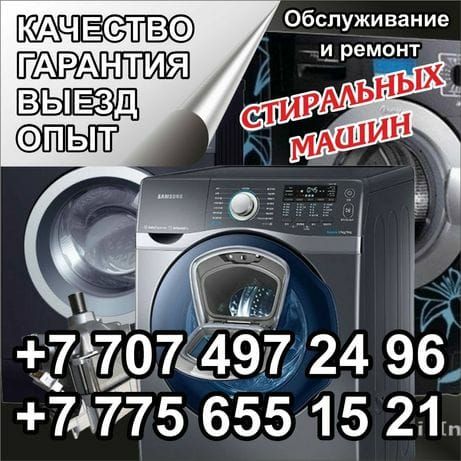 Ремонт стиральных машин город Караганда