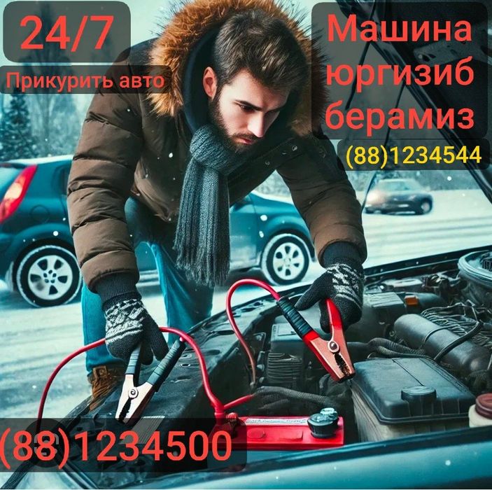 Прикурить автомобиль. Машина юргизиб берамиз. Балон дамлаш хизмати хам