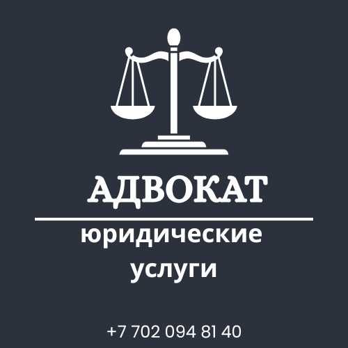 Адвокаты, юридические услуги в Астане, консультация