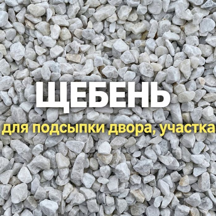Щебень Глина Гравий Песок Отсев. Газель самосвал