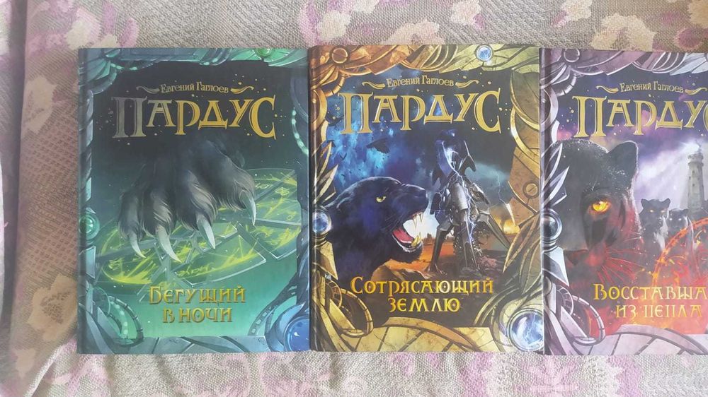 Книги Евгения Гаглоева. Серия Пардус