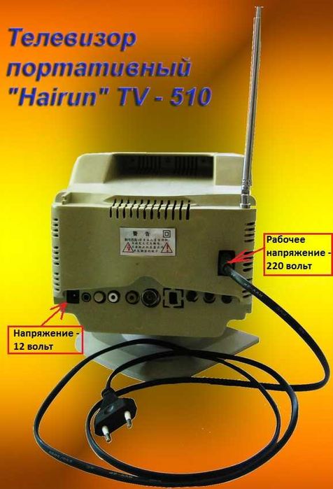 Портативный телевизор «Hairun TV - 510»