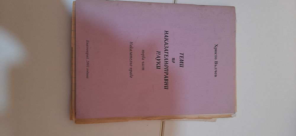 Учебници право трудово право наказателно право