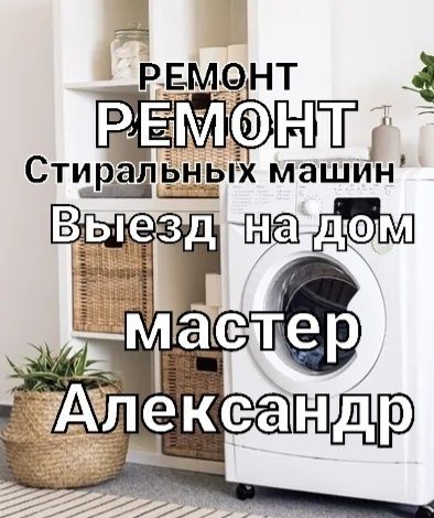Ремонт стиральных машин