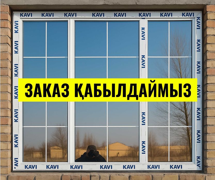ЗАКАЗ ҚАБЫЛДАЙМЫЗ | Алюминиевые ОКНА | Пластиковые Окна | Витражи ЖМИ