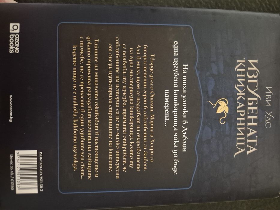 Изгубената книжарница, Иви Удс