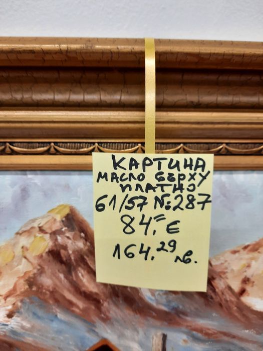 Картина с маслени бои върху платно