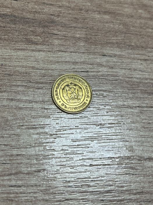 Продавам 1 стотинка 1970г.