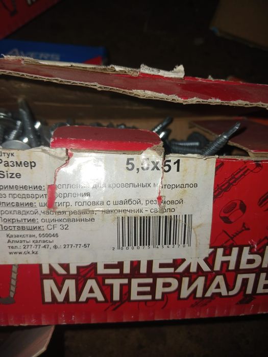 Саморезы кровельные.