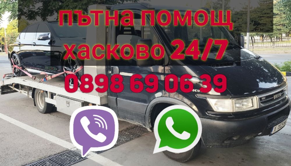 ПЪТНА ПОМОЩ 24/7 ХАСКОВО, РЕПАТРАК, транспорт на автомобили и бусове