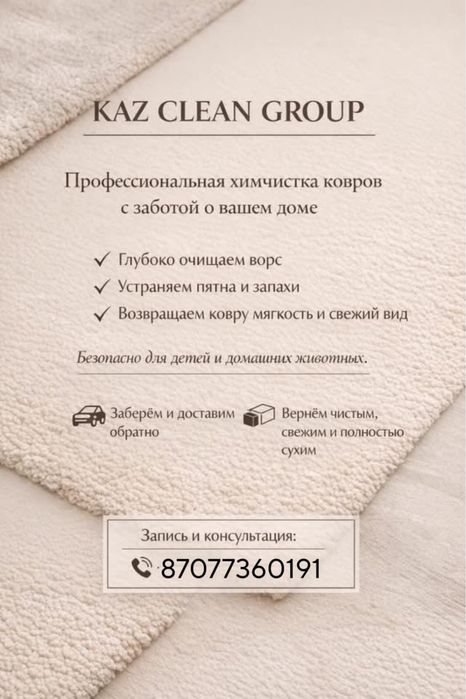 Химчистка ковров,мебели в Актобе