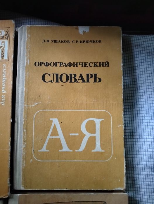 Книги - орфорграф. словарь и т.д.