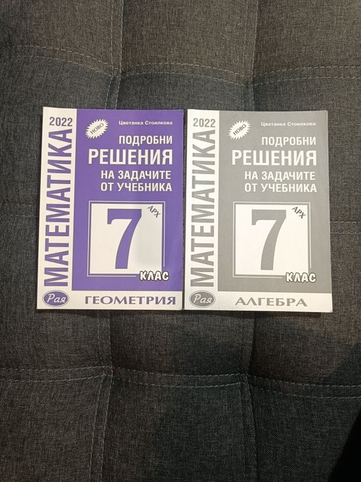 Книга за ученика 7клас по Мат.+ подробни решения на задачите
