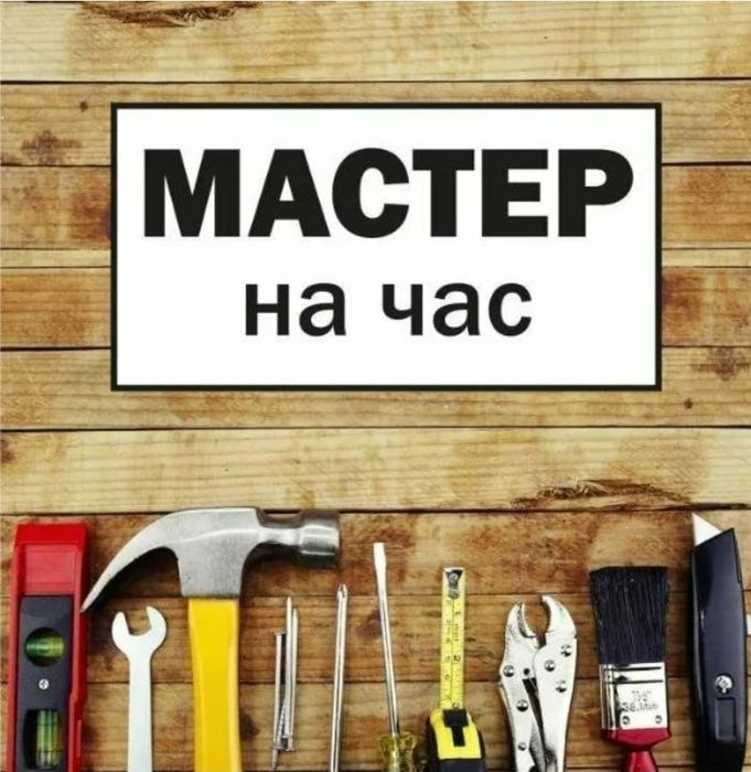 Мастер на час, электрик, сантехник, установка, сборка и ремонт мебели