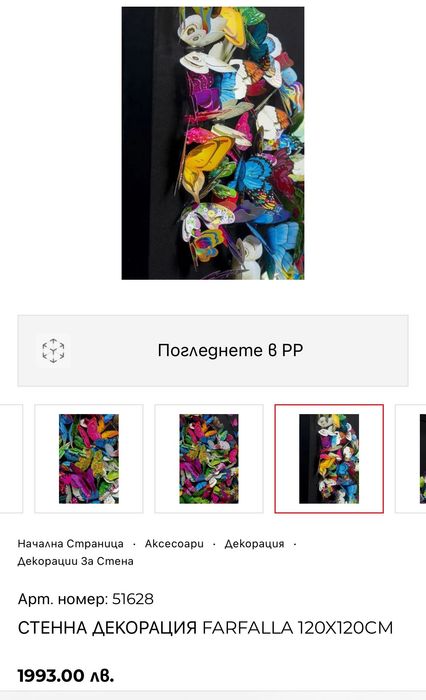 Картина стенна декорация FARFALLA 120X120CM