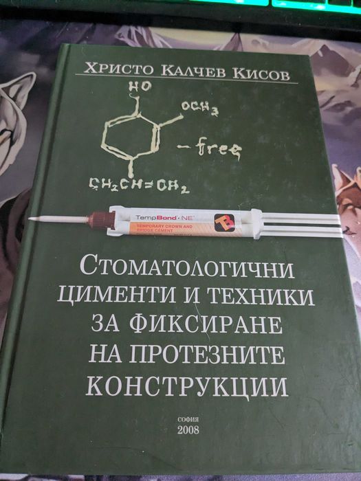 Стоматологични цементи и техники за фиксиране на протезните конструкции