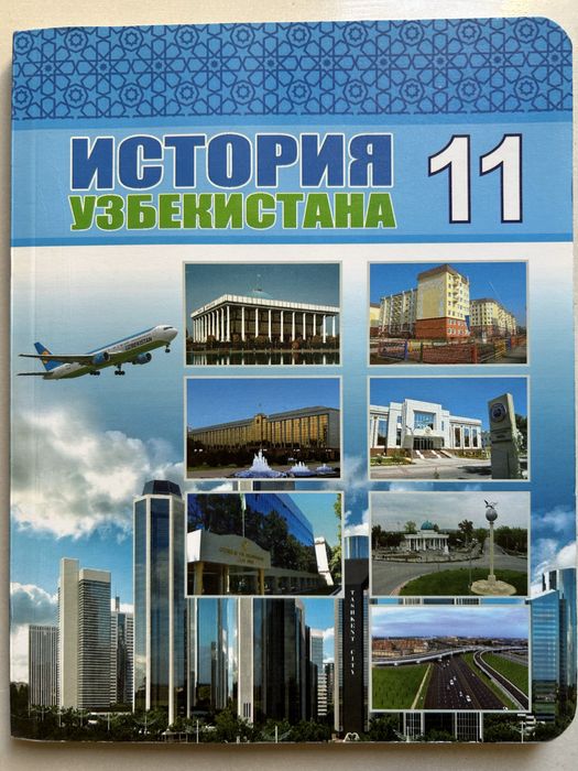 История Узбекистана 11 класс