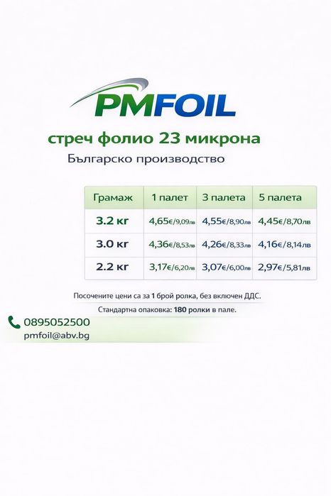 Стреч Фолио Българско производство